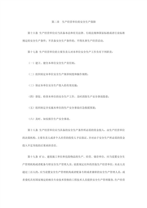 中華人民共和國主席令第70號中華人民共和國安全生產法_4_副本.jpg