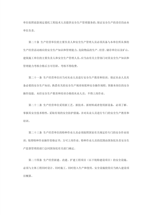 中華人民共和國主席令第70號中華人民共和國安全生產法_5_副本.jpg