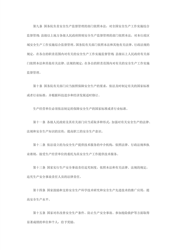 中華人民共和國主席令第70號中華人民共和國安全生產法_3_副本.jpg