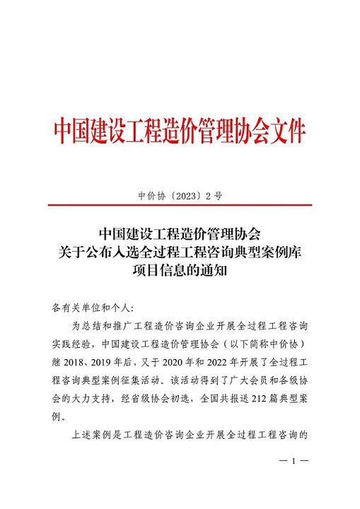 關于公布全過程工程咨詢典型案例庫項目信息的通知（中價協〔2023〕2號）_00.jpg