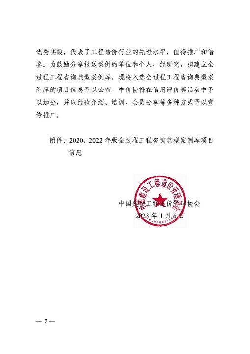 關于公布全過程工程咨詢典型案例庫項目信息的通知（中價協〔2023〕2號）_01.jpg